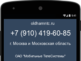 Мобильный номер +79104196085. Оператор - ОАО "Мобильные ТелеСистемы". Регион - г. Москва и Московская область