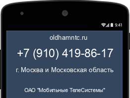 Мобильный номер +79104198617. Оператор - ОАО "Мобильные ТелеСистемы". Регион - г. Москва и Московская область