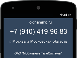 Мобильный номер +79104199683. Оператор - ОАО "Мобильные ТелеСистемы". Регион - г. Москва и Московская область