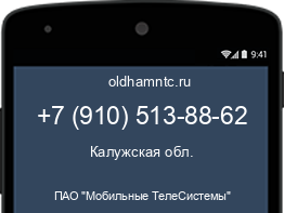 Мобильный номер +79105138862. Оператор - ПАО "Мобильные ТелеСистемы". Регион - Калужская обл.