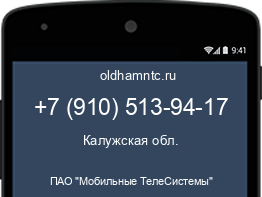 Мобильный номер +79105139417. Оператор - ПАО "Мобильные ТелеСистемы". Регион - Калужская обл.