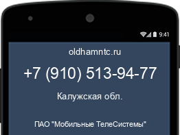 Мобильный номер +79105139477. Оператор - ПАО "Мобильные ТелеСистемы". Регион - Калужская обл.