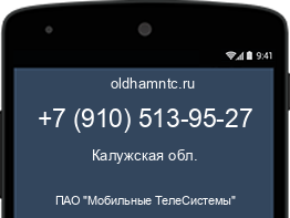 Мобильный номер +79105139527. Оператор - ПАО "Мобильные ТелеСистемы". Регион - Калужская обл.