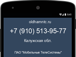 Мобильный номер +79105139577. Оператор - ПАО "Мобильные ТелеСистемы". Регион - Калужская обл.