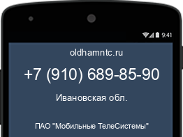 Мобильный номер +79106898590. Оператор - ПАО "Мобильные ТелеСистемы". Регион - Ивановская обл.