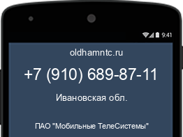 Мобильный номер +79106898711. Оператор - ПАО "Мобильные ТелеСистемы". Регион - Ивановская обл.