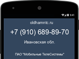 Мобильный номер +79106898970. Оператор - ПАО "Мобильные ТелеСистемы". Регион - Ивановская обл.