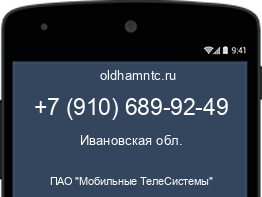 Мобильный номер +79106899249. Оператор - ПАО "Мобильные ТелеСистемы". Регион - Ивановская обл.