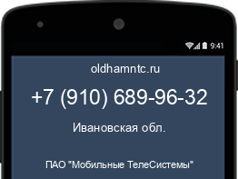 Мобильный номер +79106899632. Оператор - ПАО "Мобильные ТелеСистемы". Регион - Ивановская обл.