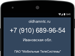 Мобильный номер +79106899654. Оператор - ПАО "Мобильные ТелеСистемы". Регион - Ивановская обл.