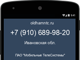 Мобильный номер +79106899820. Оператор - ПАО "Мобильные ТелеСистемы". Регион - Ивановская обл.