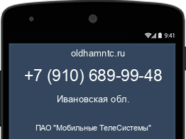 Мобильный номер +79106899948. Оператор - ПАО "Мобильные ТелеСистемы". Регион - Ивановская обл.