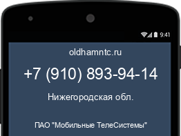 Мобильный номер +79108939414. Оператор - ПАО "Мобильные ТелеСистемы". Регион - Нижегородская обл.