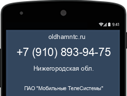 Мобильный номер +79108939475. Оператор - ПАО "Мобильные ТелеСистемы". Регион - Нижегородская обл.