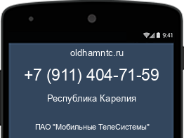 Мобильный номер +79114047159. Оператор - ПАО "Мобильные ТелеСистемы". Регион - Республика Карелия