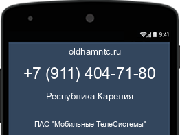 Мобильный номер +79114047180. Оператор - ПАО "Мобильные ТелеСистемы". Регион - Республика Карелия