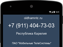 Мобильный номер +79114047303. Оператор - ПАО "Мобильные ТелеСистемы". Регион - Республика Карелия