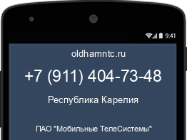 Мобильный номер +79114047348. Оператор - ПАО "Мобильные ТелеСистемы". Регион - Республика Карелия