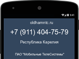 Мобильный номер +79114047579. Оператор - ПАО "Мобильные ТелеСистемы". Регион - Республика Карелия