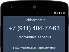 Мобильный номер +79114047763. Оператор - ПАО "Мобильные ТелеСистемы". Регион - Республика Карелия