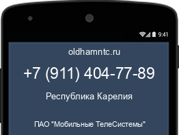 Мобильный номер +79114047789. Оператор - ПАО "Мобильные ТелеСистемы". Регион - Республика Карелия