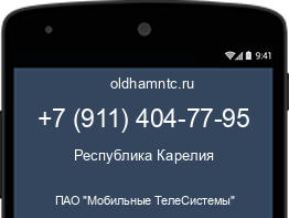 Мобильный номер +79114047795. Оператор - ПАО "Мобильные ТелеСистемы". Регион - Республика Карелия