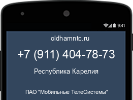 Мобильный номер +79114047873. Оператор - ПАО "Мобильные ТелеСистемы". Регион - Республика Карелия