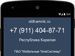 Мобильный номер +79114048771. Оператор - ПАО "Мобильные ТелеСистемы". Регион - Республика Карелия