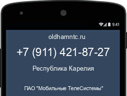 Мобильный номер +79114218727. Оператор - ПАО "Мобильные ТелеСистемы". Регион - Республика Карелия