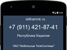 Мобильный номер +79114218741. Оператор - ПАО "Мобильные ТелеСистемы". Регион - Республика Карелия