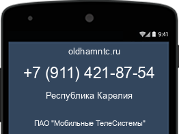 Мобильный номер +79114218754. Оператор - ПАО "Мобильные ТелеСистемы". Регион - Республика Карелия