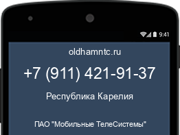 Мобильный номер +79114219137. Оператор - ПАО "Мобильные ТелеСистемы". Регион - Республика Карелия