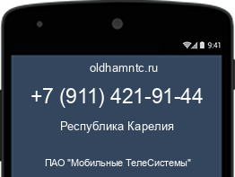 Мобильный номер +79114219144. Оператор - ПАО "Мобильные ТелеСистемы". Регион - Республика Карелия