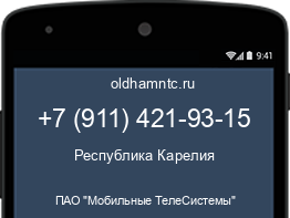 Мобильный номер +79114219315. Оператор - ПАО "Мобильные ТелеСистемы". Регион - Республика Карелия