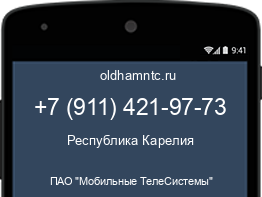 Мобильный номер +79114219773. Оператор - ПАО "Мобильные ТелеСистемы". Регион - Республика Карелия