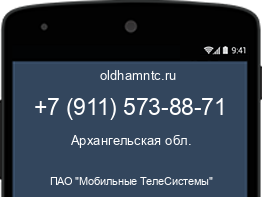 Мобильный номер +79115738871. Оператор - ПАО "Мобильные ТелеСистемы". Регион - Архангельская обл.
