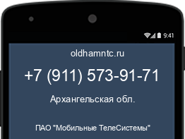 Мобильный номер +79115739171. Оператор - ПАО "Мобильные ТелеСистемы". Регион - Архангельская обл.