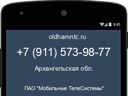 Мобильный номер +79115739877. Оператор - ПАО "Мобильные ТелеСистемы". Регион - Архангельская обл.
