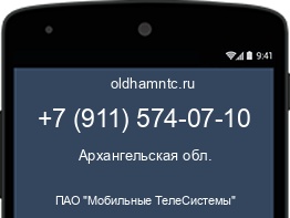 Мобильный номер +79115740710. Оператор - ПАО "Мобильные ТелеСистемы". Регион - Архангельская обл.