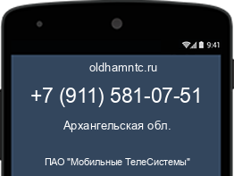 Мобильный номер +79115810751. Оператор - ПАО "Мобильные ТелеСистемы". Регион - Архангельская обл.