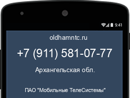 Мобильный номер +79115810777. Оператор - ПАО "Мобильные ТелеСистемы". Регион - Архангельская обл.