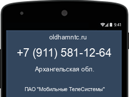Мобильный номер +79115811264. Оператор - ПАО "Мобильные ТелеСистемы". Регион - Архангельская обл.