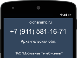 Мобильный номер +79115811671. Оператор - ПАО "Мобильные ТелеСистемы". Регион - Архангельская обл.