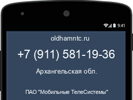 Мобильный номер +79115811936. Оператор - ПАО "Мобильные ТелеСистемы". Регион - Архангельская обл.