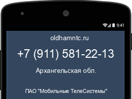Мобильный номер +79115812213. Оператор - ПАО "Мобильные ТелеСистемы". Регион - Архангельская обл.