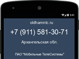 Мобильный номер +79115813071. Оператор - ПАО "Мобильные ТелеСистемы". Регион - Архангельская обл.