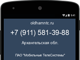 Мобильный номер +79115813988. Оператор - ПАО "Мобильные ТелеСистемы". Регион - Архангельская обл.