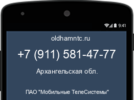 Мобильный номер +79115814777. Оператор - ПАО "Мобильные ТелеСистемы". Регион - Архангельская обл.