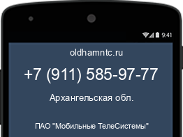 Мобильный номер +79115859777. Оператор - ПАО "Мобильные ТелеСистемы". Регион - Архангельская обл.
