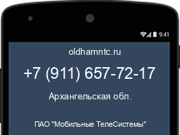 Мобильный номер +79116577217. Оператор - ПАО "Мобильные ТелеСистемы". Регион - Архангельская обл.